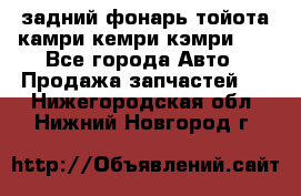 задний фонарь тойота камри кемри кэмри 50 - Все города Авто » Продажа запчастей   . Нижегородская обл.,Нижний Новгород г.